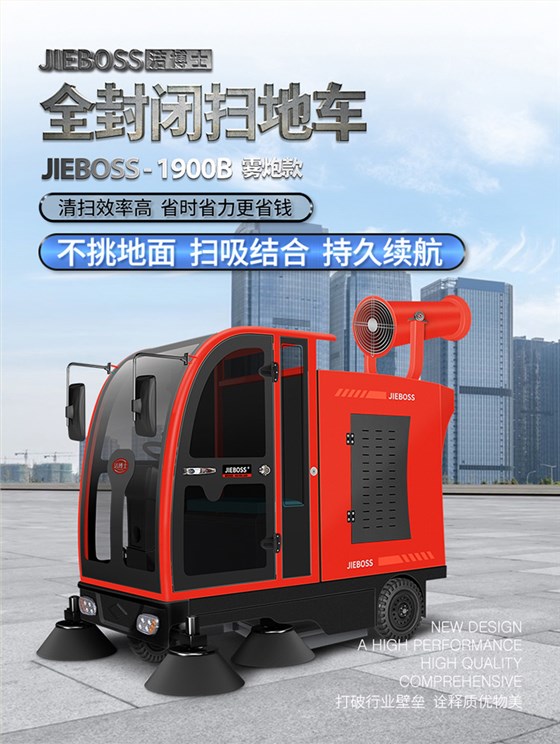 全封閉電動掃地車1900B霧炮款