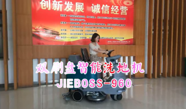 【推薦】雙刷洗地機(jī)JIEBOSS-960 視頻演示